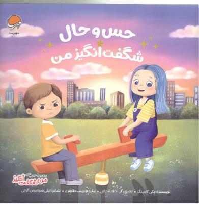 مجموعه کتاب های من شگفت انگیز - حس و حال شگفت انگیز   ( مهرسا )