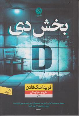 بخش دی D ( نشر  نون )