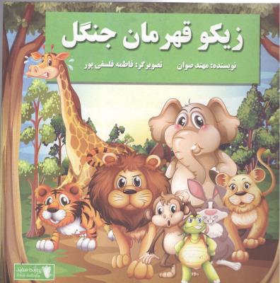 زیکو قهرمان جنگل ( پروانه سفید )