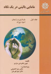مامایی بالینی در یک نگاه جلد 1 اول بارداری و زایمان احیاء نوزاد ( سالمی )