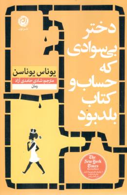 دختر بی سوادی که حساب و کتاب بلد بود ( نشر نون )