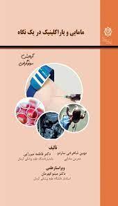 مامایی و پاراکلینیک در یک نگاه آزمایش و سونوگرافی ( جامعه نگر )