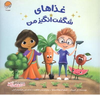 غذاهای شگفت انگیز من ( مهرسا )