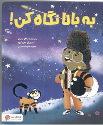 به بالا نگاه کن ! ( مهرسا )