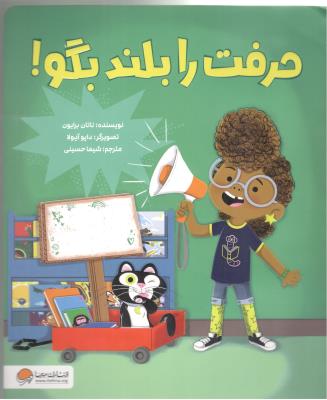 حرفت را بلند بگو ! ( مهرسا )