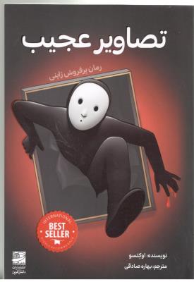 تصاویر عجیب - رمان پر فروش ژاپنی ( دانش آفرین )