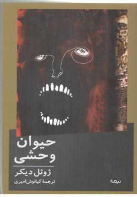 حیوان وحشی - رمان ( نیماژ )