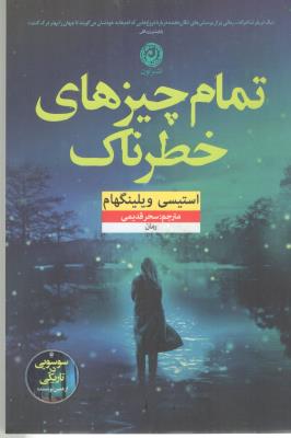 تمام چیزهای خطرناک ( نشر نون )