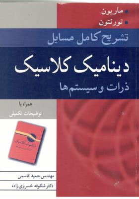 تشریح کامل مسایل دینامیک کلاسیک ذرات و سیستم ها - ماریون ، تورنتون ( نوپردازان )