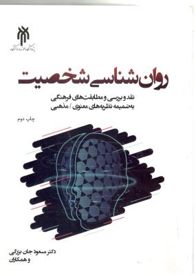 روان شناسی شخصیت - نقد و بررسی و مطابقت های فرهنگی ( حوزه و دانشگاه )