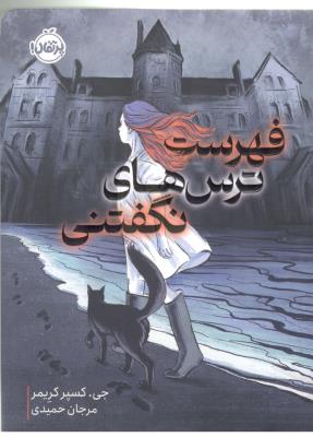 فهرست ترس های نگفتنی ( پرتقال )