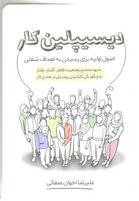 دیسیپلین کار  - اصول اولیه برای رسیدن به اهداف شغلی ، شیوه صحیح وضعیت ظاهر ، گفتار ، رفتار و چگونگی کار کردن پرسنل