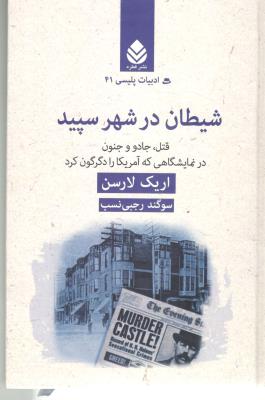 شیطان در شهر سپید - قتل جادو و جنون در نمایشگاهی که آمریکا را دگرگون کرد ( نشر قطره )