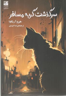 سرگذشت گربه مسافر  ( دانش آفرین )