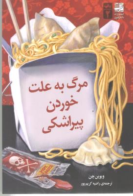 مرگ به علت خوردن پیراشکی ( دانش آفرین )