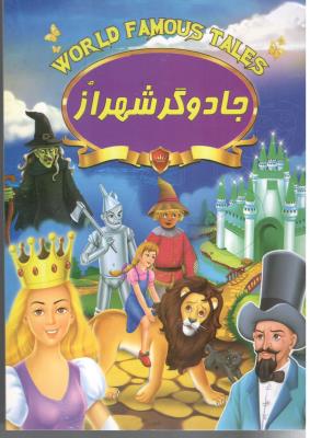 جادوگر شهر از ( صلوات )