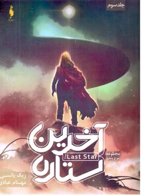 موج پنجم جلد سوم 3 - آخرین ستاره ( باژ )