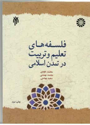 فلسفه های تعلیم و تربیت در تمدن اسلامی ( حوزه و دانشگاه )