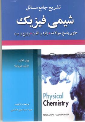 تشریح جامع مسائل شیمی فیزیک اتکینز ( آرمان کوشا  )
