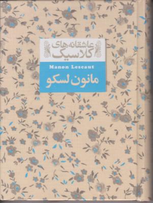 مانون لسکو - عاشقانه های کلاسیک   ( افق )
