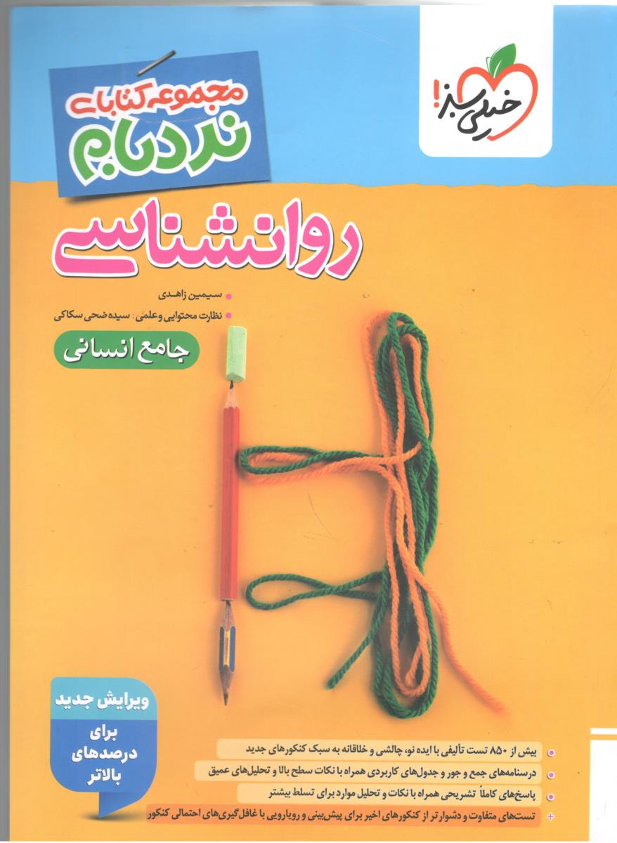 روان شناسی - نردبام ( خیلی سبز ) روان شناسی - نردبام ( خیلی سبز )