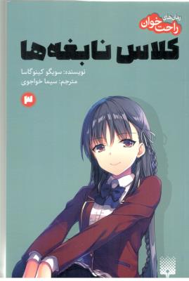 رمان راحت خوان 3 - کلاس نابغه  ( پیدایش )