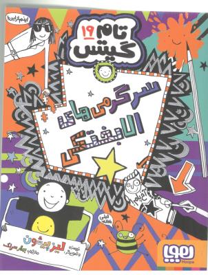 تام گیتس نوزده 19 - سرگرمی الابختکی ( هوپا )
