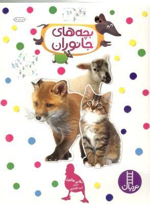 بچسبان و بیاموز 2 - بچه های جانوران ( نردبان )