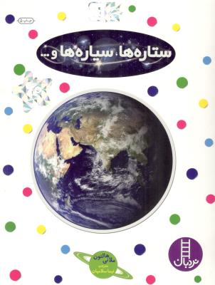 بچشبان و بیاموز 11 - ستاره ها ، سیاره ها و 00 ( نردبان )