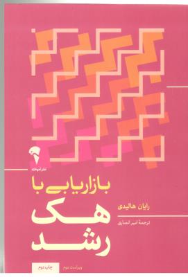 بازاریابی با هک رشد ( آموخته )