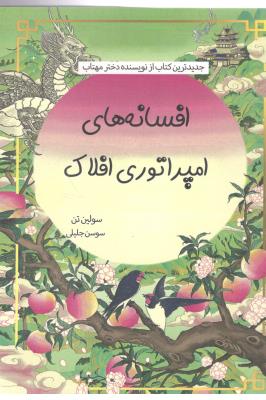 افسانه های امپراتوری افلاک  ( آرشیو روز )