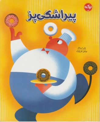 پیراشکی پز - ( برکه )