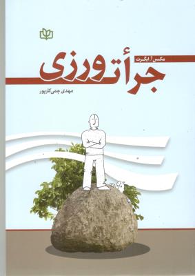 جرات ورزی ( رشد )
