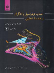 حساب دیفرانسیل و انتگرال و هندسه تحلیلی جلد ا اول قسمت دوم ( مرکز نشر دانشگاهی )