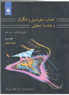 حساب دیفرانسیل و انتگرال و هندسه تحلیلی جلد دوم ( مرکز نشر دانشگاهی )