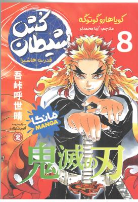 مانگا فارسی 8 - شیطان کش ، قدرت هاشیدا  ( نگاه آشنا )