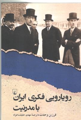 رویارویی فکری ایران با مدرنیت ( ققنوس )