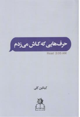 حرف هایی که کاش می زدم ( ارتباط نوین )