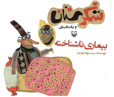 شکرستان و یک داستان - بیماری ناشناخته  ( سوره مهر )