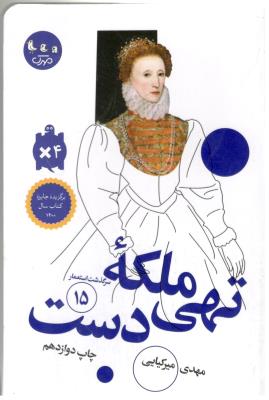 سر گذشت استعمار 15 - ملکه تهی دست  ( مهرک با ادب )