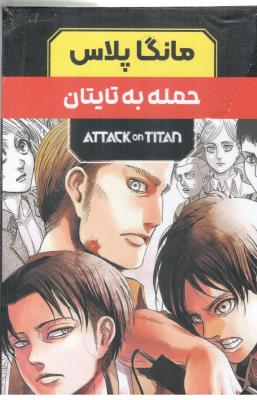 بسته مانگا پلاس فارسی - حمله به تایتان ATTATK ON TITAN جلد 1 + 2 + 3 قابدار ( مات ) بسته مانگا پلاس فارسی - حمله به تایتان ATTATK ON TITAN جلد 1 + 2 + 3 قابدار ( مات )