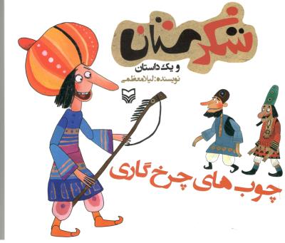 شکرستان و یک داستان - چوب های چرخ گاری  ( سوره مهر )