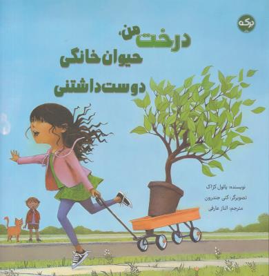 درخت من ، حیوان خانگی دوست داشتنی - ( برکه )