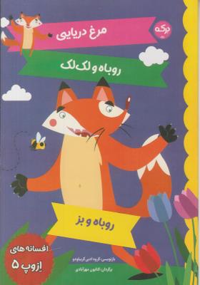 افسانه های ازوپ 5 - مرغ دریایی ، روباه و لک لک ، روباه و بز - ( برکه )