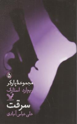 مجموعه پارکر 5 - سرقت ( کتابسرای تندیس )