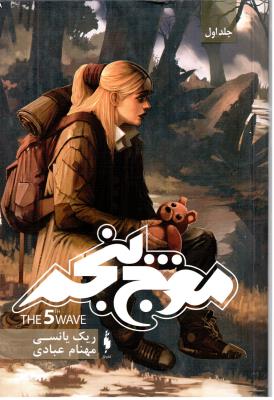 موج پنجم جلد اول 1 ( باژ )