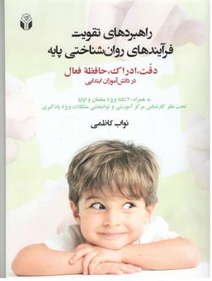 راهبرهای تقویت فرآیندهای روان شناختی پایه - دقت ،ندراک ،حافظه فعال در دانش آموزان ابتدایی ( آوای نور )