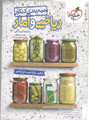 ریاضی و آمار جامع انسانی - جمع بندی ( خیلی سبز )