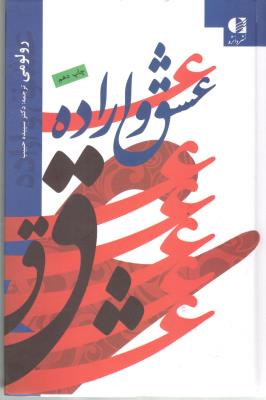 عشق و اراده ( دانژه )