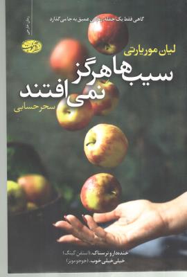 سیب ها هرگز نمی افتند ( آموت )